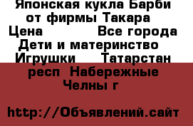 Японская кукла Барби от фирмы Такара › Цена ­ 1 000 - Все города Дети и материнство » Игрушки   . Татарстан респ.,Набережные Челны г.